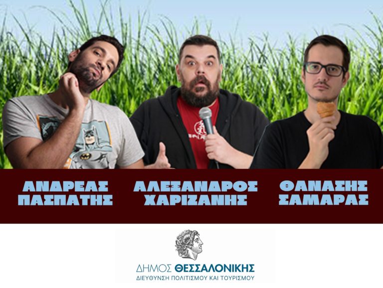 Παράσταση stand up comedy στο θέατρο Κήπου Θεσσαλονίκης