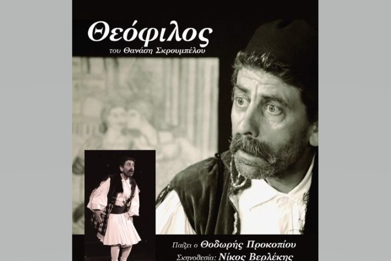 Χίος: Η θεατρική παράσταση “Θεόφιλος” στα Οθωμανικά Λουτρά