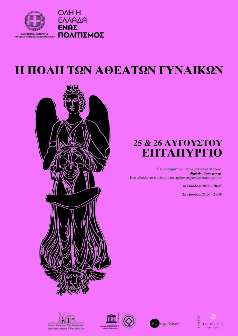 Tο διακαλλιτεχνικό project «Η Πόλη των Αθέατων Γυναικών»​ στο Επταπύργιο