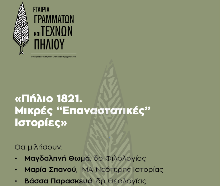 Εκδήλωση με θέμα: «Πήλιο 1821. Μικρές Επαναστατικές Ιστορίες»