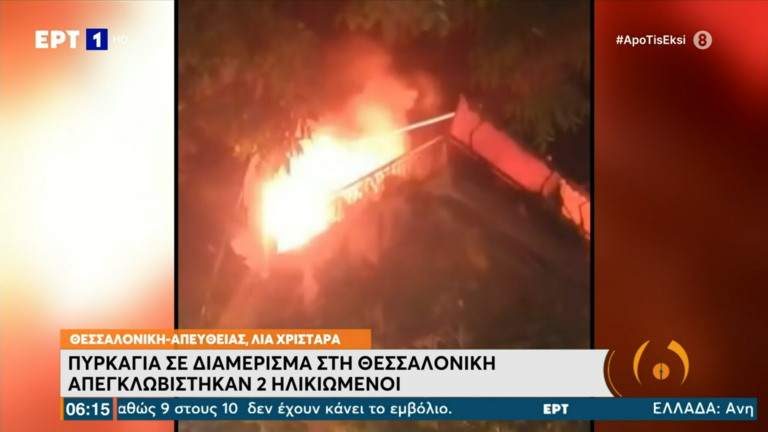 Θεσσαλονίκη: Απεγκλωβισμός ηλικιωμένου ζευγαριού από φλεγόμενο διαμέρισμα
