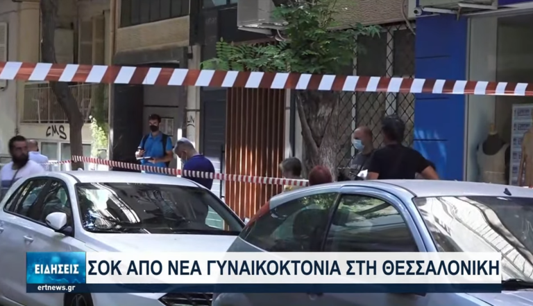 Γυναικοκτονία στη Θεσσαλονίκη: Συνελήφθη ο σύντροφος της 56χρονης