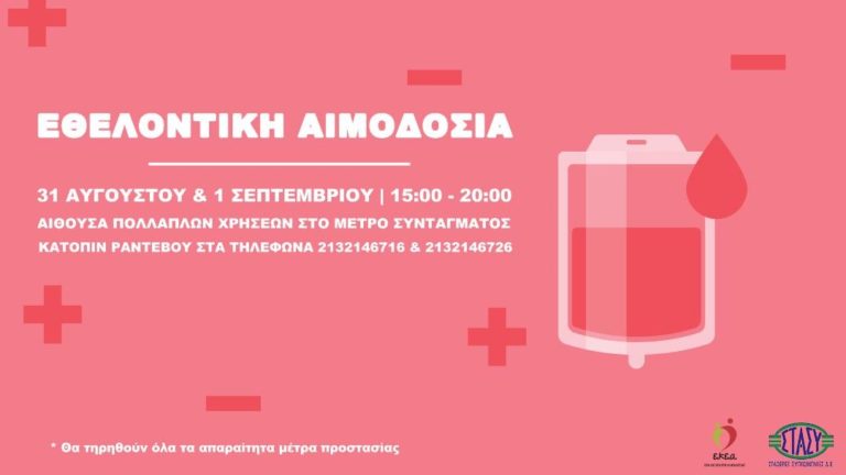 Διήμερη Εθελοντική Αιμοδοσία Τρίτη 31/8 και Τετάρτη 1/9 στο Μετρό Συντάγματος