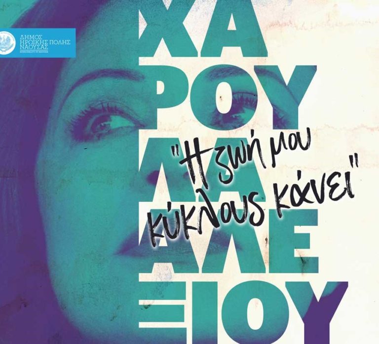 Συναυλία – αφιέρωμα στη Χάρις Αλεξίου διοργανώνει ο δήμος Ηρωικής Πόλης Νάουσας