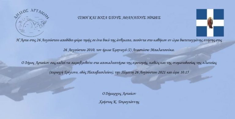 Η Άρτα τιμά τον πεσόντα σμηναγό Αναστάσιο Μπαλατσoύκα