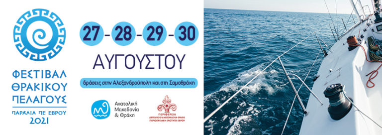 Αλεξανδρούπολη: Από 27 -30 Αυγούστου το  3ο Φεστιβάλ Θρακικού Πελάγους