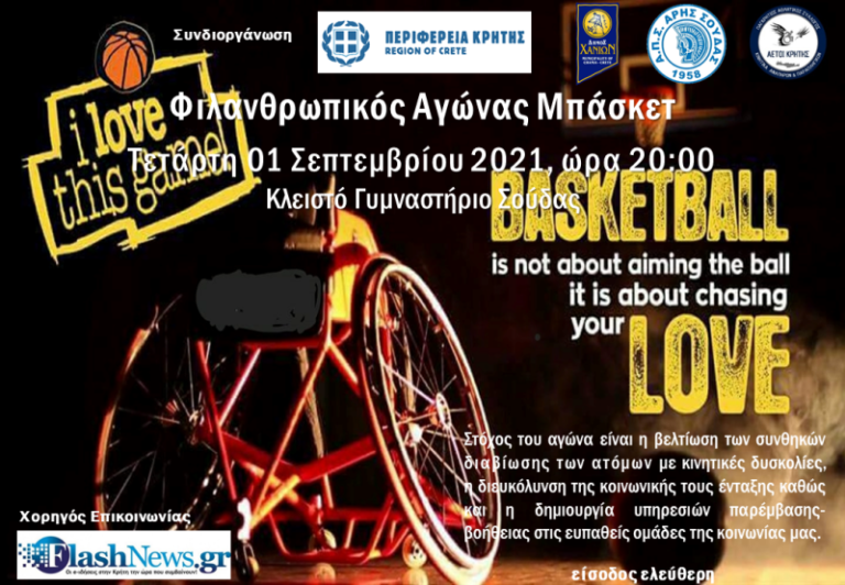 Φιλανθρωπικός αγώνας μπάσκετ στη Σούδα