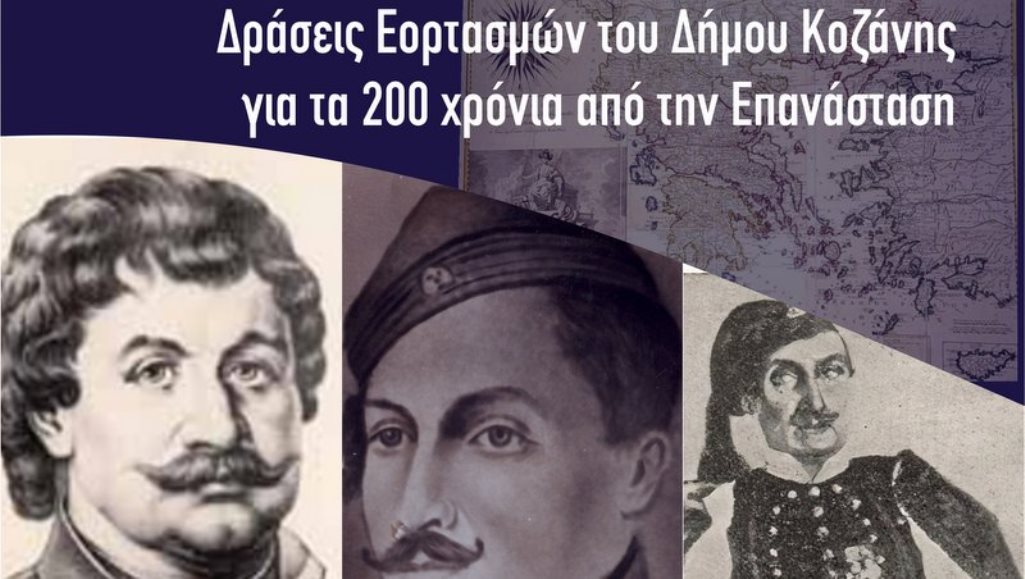 Κοζάνη: Τρεις εκθέσεις – Αφιερώματα στα 200 χρόνια από το 1821