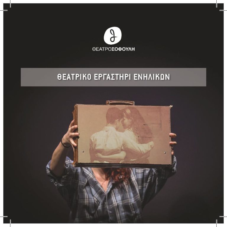 Θεατρικά εργαστήρια για ενήλικες και παιδιά στον εξωτερικό χώρο του θεάτρου Σοφούλη