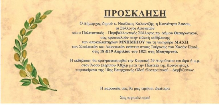 Αποκαλυπτήρια μνημείου στον Άσσο Δήμου Ζηρού
