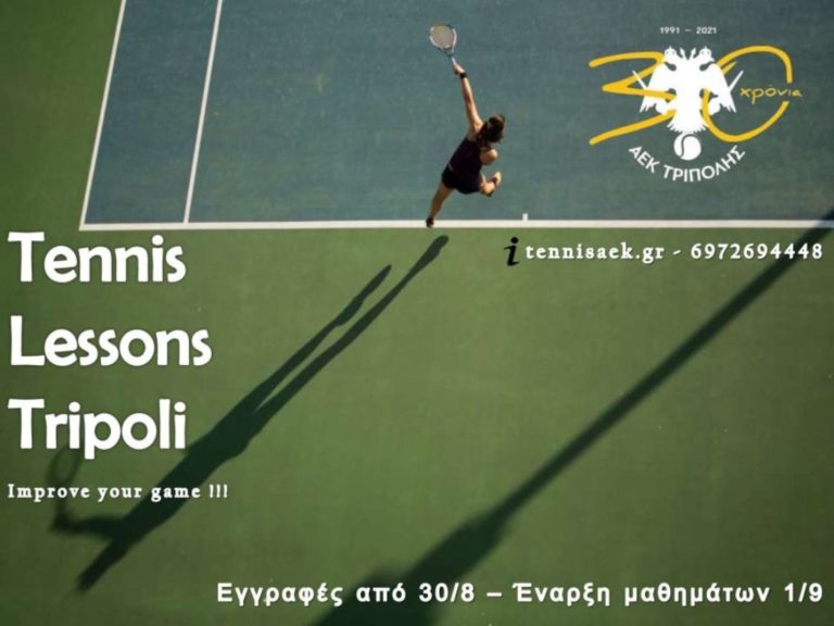 Ξεκινάνε οι έγγραφες στην Ακαδημία τένις της ΑΕΚ Τρίπολης