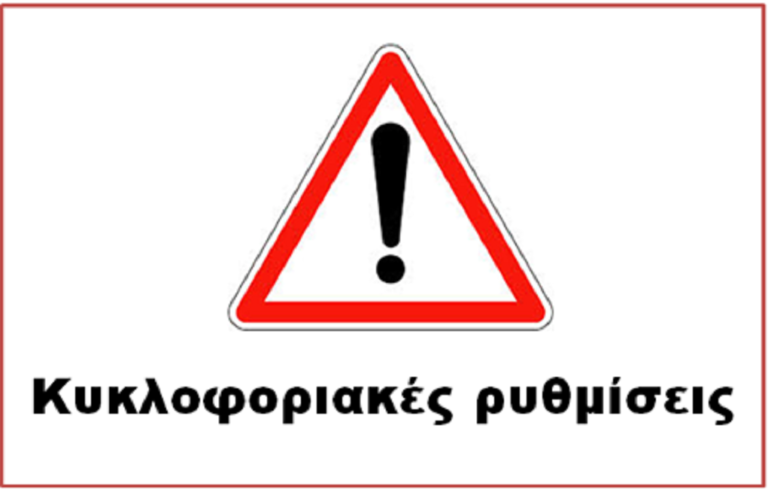 Κυκλοφοριακές ρυθμίσεις στην Ιόνια Οδό μεταξύ Άρτας -Ιωαννίνων