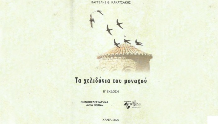 Χανιά: “Τα χελιδόνια του μοναχού” – Παρουσίαση ποιητικής συλλογής