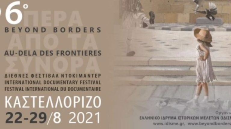 Ελληνικές και Παγκόσμιες Πρεμιέρες στο 6ο Διεθνές Φεστιβάλ Ντοκιμαντέρ Καστελλορίζου