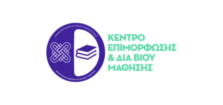 Δυτ. Μακεδονία – Κ.Ε.ΔΙ.ΒΙ.Μ.: Μοριοδοτούμενο πρόγραμμα “Διδασκαλία της Ελληνικής σε Διαπολιτισμικά Εκπαιδευτικά Περιβάλλοντα»