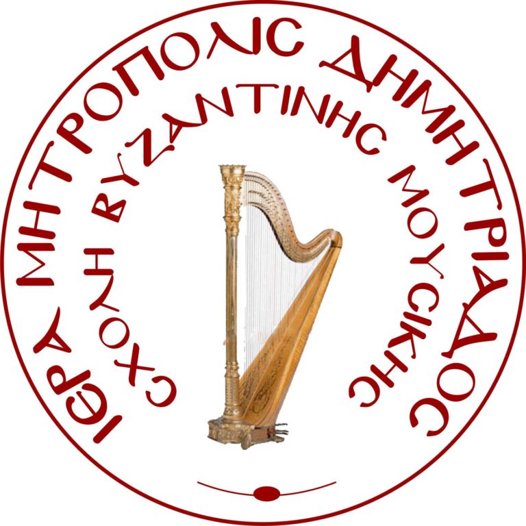 Αρχίζουν οι εγγραφές στη Σχολή Βυζαντινής Μουσικής