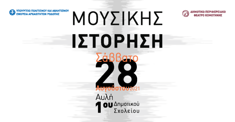 Κομοτηνή: Η υψίφωνος Ζαφειρώ Χατζηφωτίου στο ΔΗΠΕΘΕ