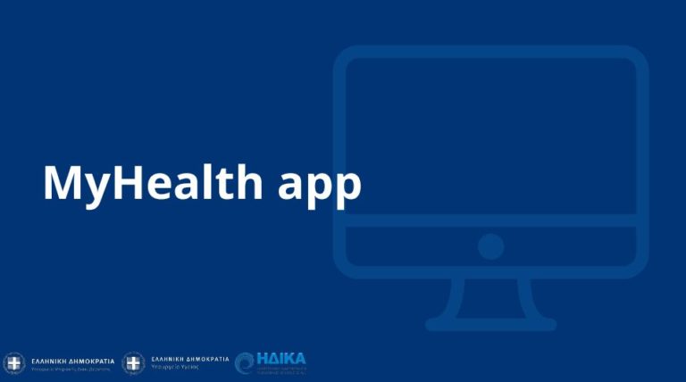 MyHealth app: Το νέο ηλεκτρονικό βιβλιάριο υγείας – Τι ισχύει για τους ασφαλισμένους από σήμερα