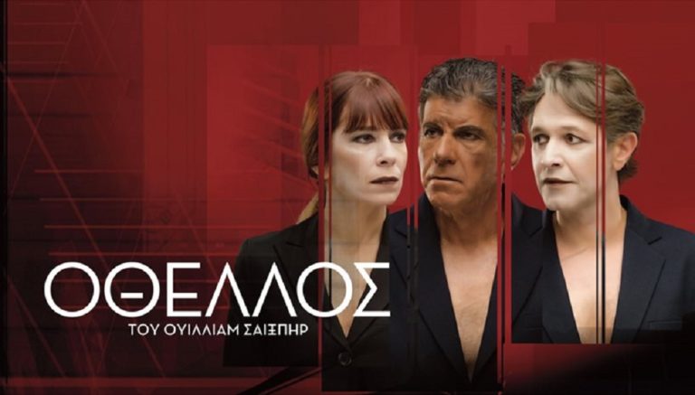 Ο «Οθέλλος» του Σαίξπηρ σήμερα και αύριο στο Θέατρο ΕΗΜ Ιωαννίνων
