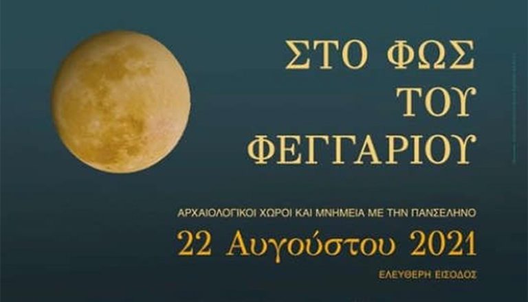 Νυχτερινή επίσκεψη στα μουσεία Καβάλας, Θάσου και Φιλίππων