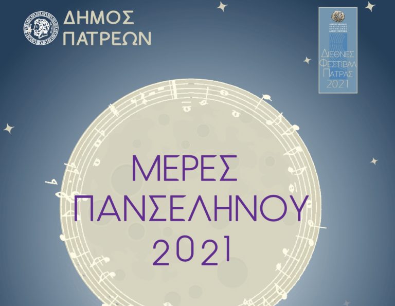 Αυγουστιάτικη Πανσέληνος στην Πάτρα