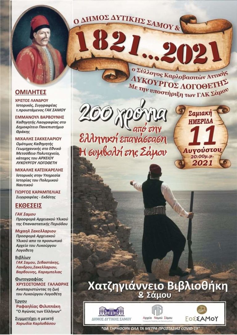Δήμος Δυτικής Σάμου: Διοργάνωσε εκδήλωση για τη συμβολή της Σάμου στην ελληνική επανάσταση