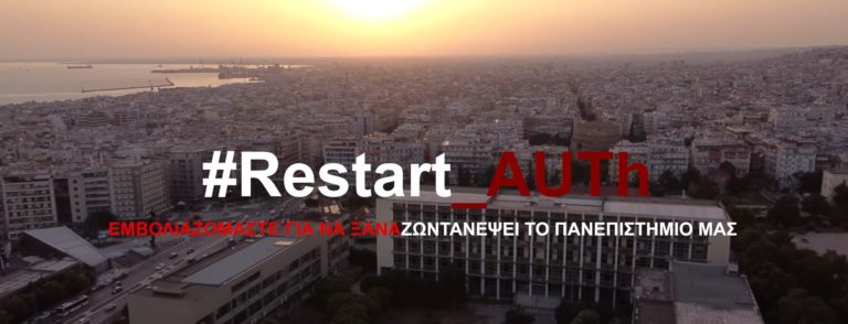 Restart AUTh : Ένα διαφορετικό προσκλητήριο για την επαναλειτουργία του ΑΠΘ