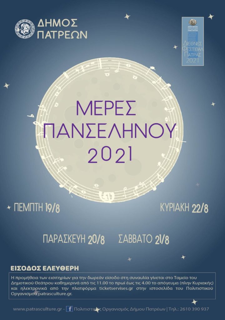 Αυγουστιάτικη Πανσέληνος στην Πάτρα – Πρόγραμμα εκδηλώσεων