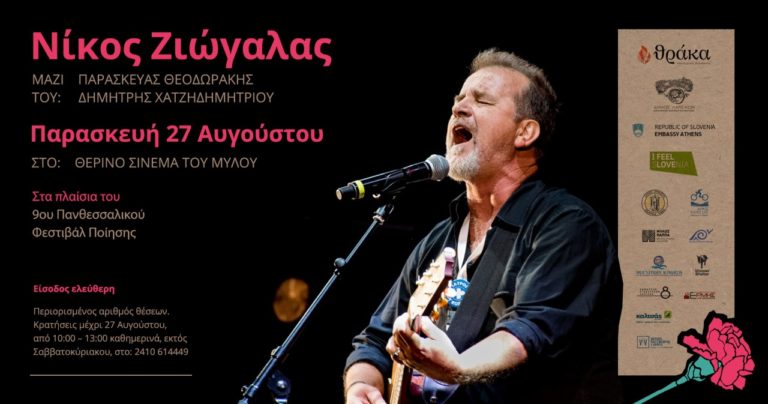 9ο  Πανθεσσαλικό Φεστιβάλ Ποίησης: Τελετή Λήξης – Συναυλία Νίκου Ζιώγαλα