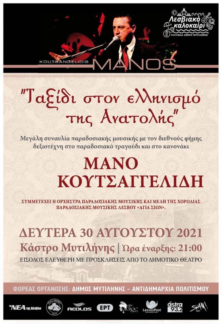 Πέφτει η αυλαία του Λεσβιακού Καλοκαιριού με ένα «Ταξίδι στον Ελληνισμό της Ανατολής»