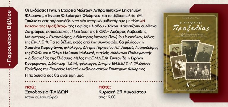 Φλώρινα: Παρουσίαση μυθιστορήματος “Η κατάρα της Πραξιθέας”