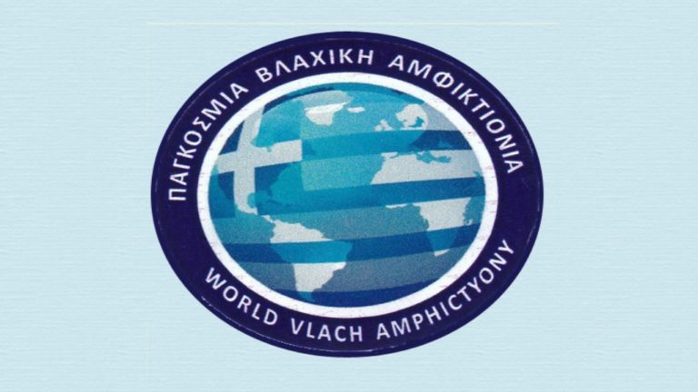 Η Παγκόσμια Βλαχική Αμφικτιονία υποδέχθηκε στους κόλπους της το Σύλλογο Βλάχων Βελιγραδίου Lunjina.