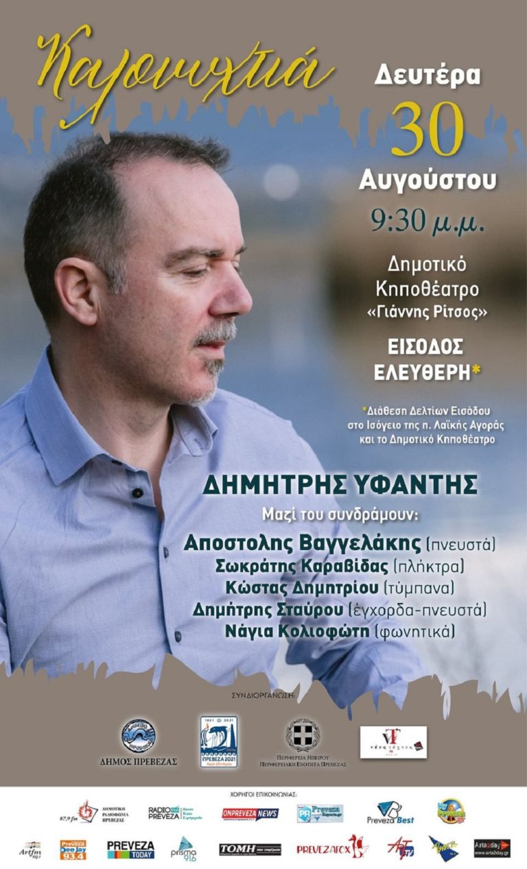 Με Δημήτρη Υφαντή αποχαιρετά το «Πολιτιστικό Καλοκαίρι» η Πρέβεζα