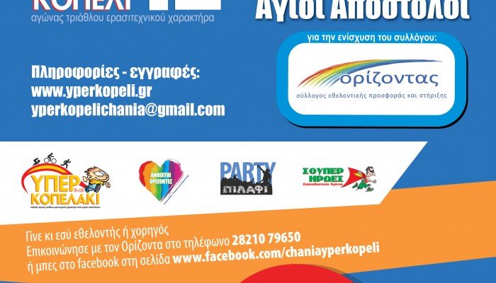 Το «ΥΠΕΡΚΟΠΕΛΙ 12» έρχεται και μαζί το 2ο «e-ΠΕΡΚΟΠΕΛΙ»