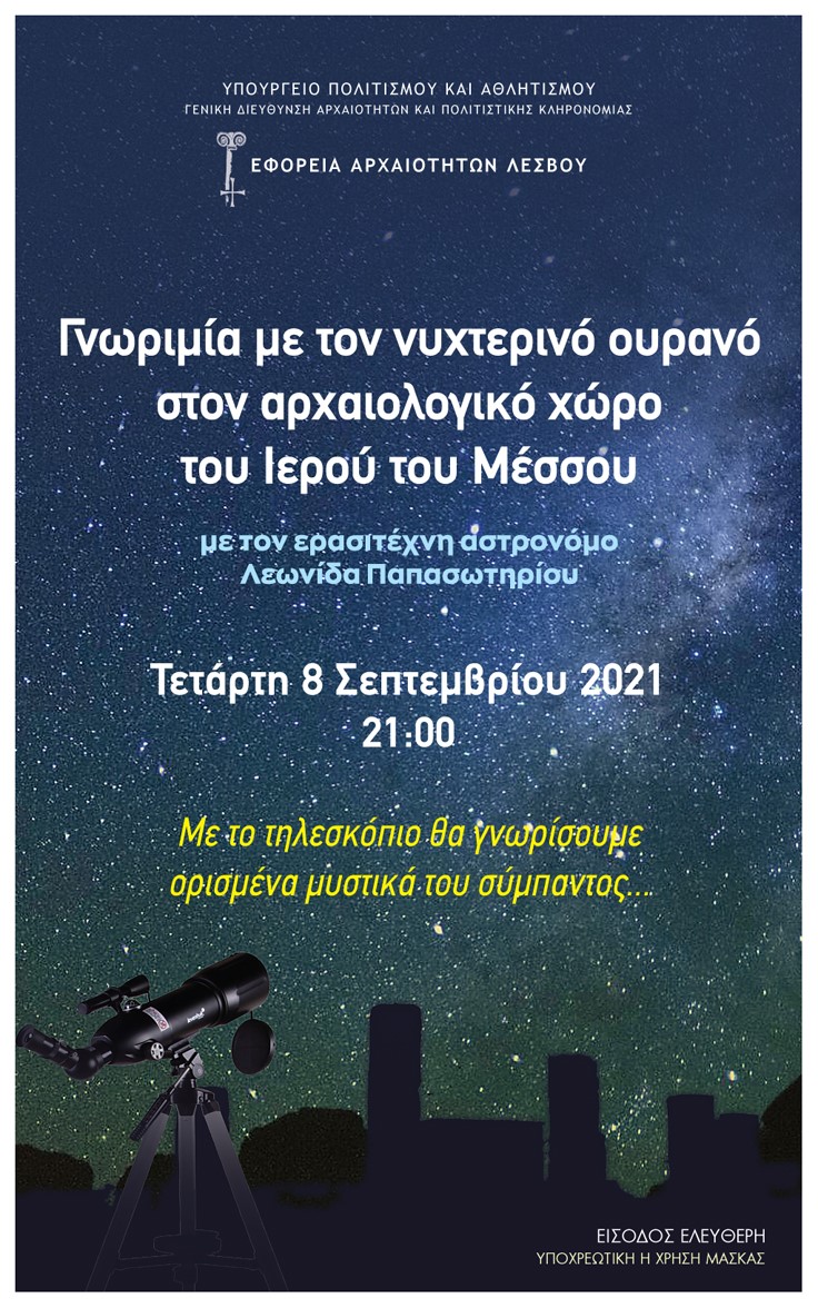 Γνωριμία με τον νυχτερινό ουρανό στο Ιερό του Μέσσου στη Δυτική Λέσβο