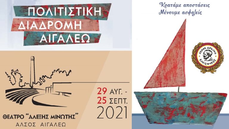 “Πολιτιστική Διαδρομή 2021” του Δήμου Αιγάλεω