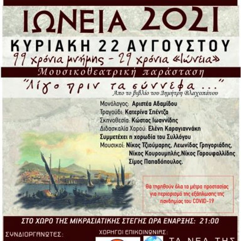 Πτολεμαΐδα: «Λίγο πριν τα σύννεφα» από τον Σύλλογο Μικρασιατών