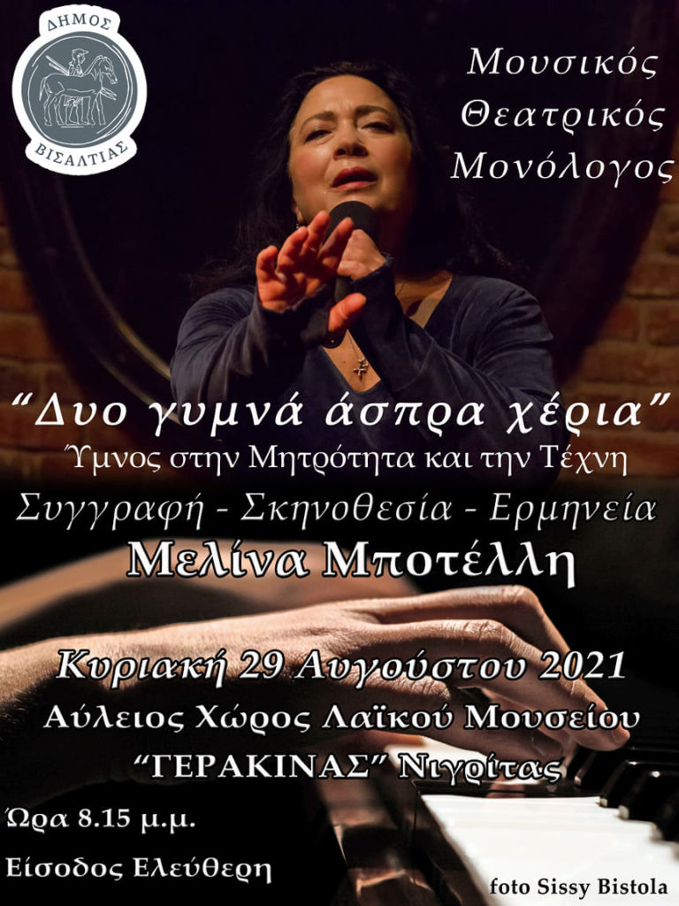 Δήμος Βισαλτίας: «Δύο γυμνά άσπρα χέρια» στη Νιγρίτα