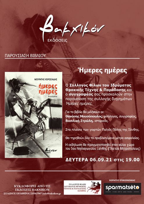 Ξάνθη: “Ήμερες Ημέρες” εκδήλωση του Ιδρύματος Θρακικής Τέχνης και Παράδοσης
