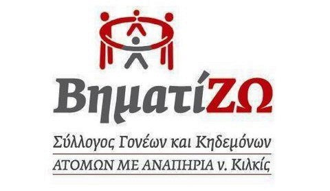 Πρόσκληση για την πρόσληψη 12 ατόμων από τον Σύλλογο «ΒηματίΖΩ» του Ν.Κιλκίς  