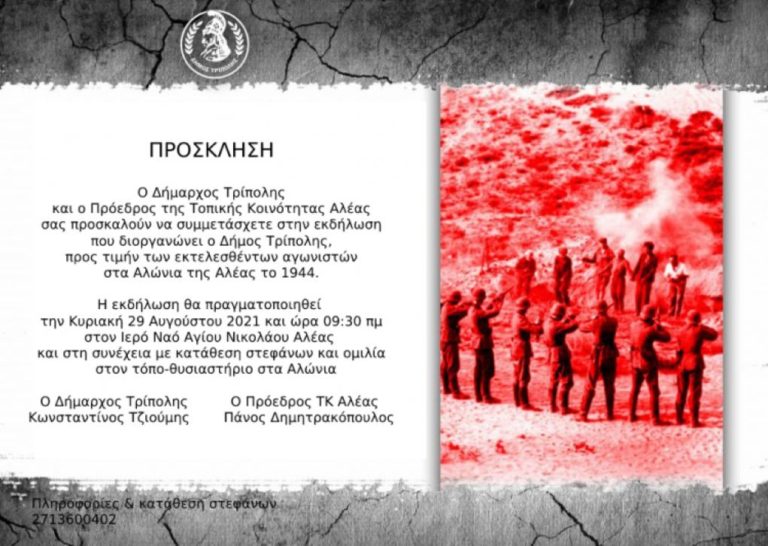 Εκδήλωση τιμής και μνήμης για αυτούς που εκτελέστηκαν στην Αλέα Τεγέας