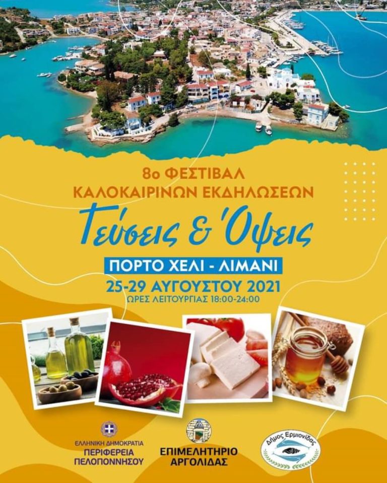 “Γεύσεις και Όψεις” στο Πόρτο Χέλι της Ερμιονίδας