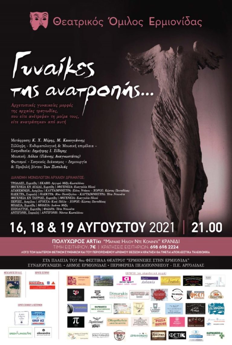 Οι ”Γυναίκες της ανατροπής” στο φεστιβάλ θεάτρου της Ερμιονίδας