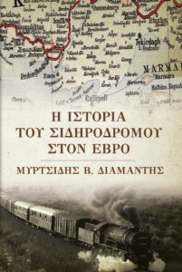 Τα τρένα του Έβρου σ’ ένα βιβλίο