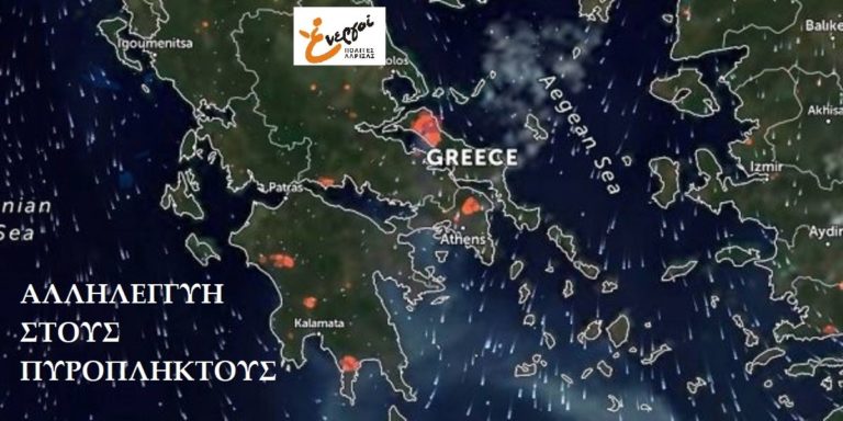 Έκκληση των Ενεργών Πολιτών Λάρισας για βοήθεια στους πυρόπληκτους