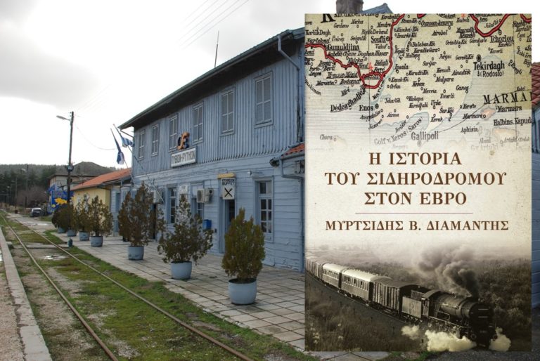 Τα τρένα του Έβρου σ’ ένα βιβλίο