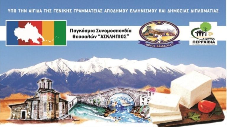 «12ο Παγκόσμιο Συνέδριο και Αντάμωμα Θεσσαλών» -Πρόγραμμα