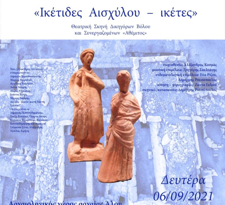 «Ικέτιδες Αισχύλου – ικέτες» στον αρχαιολογικό χώρο της αρχαίας Άλου στον Αλμυρό