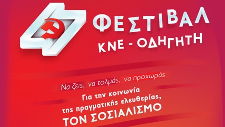 Καβάλα: Στη Θάσο το 47ο Φεστιβάλ ΚΝΕ – Οδηγητή