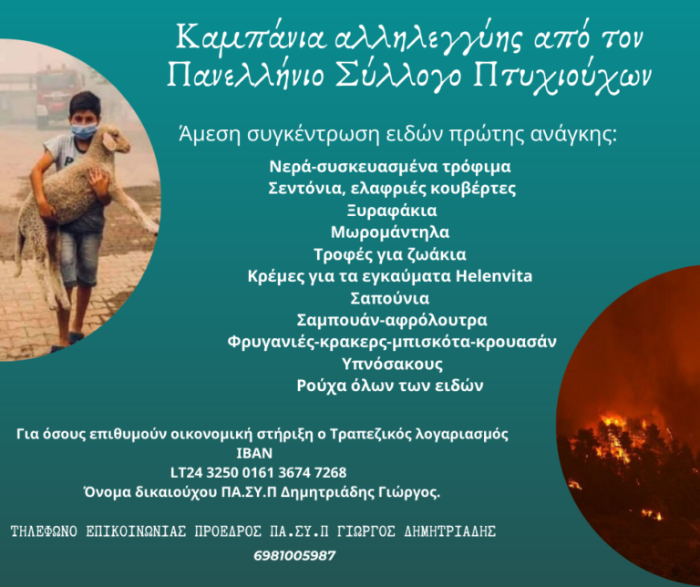 Κομοτηνή: Καμπάνια αλληλεγγύης και συμπαράστασης για τους πυρόπληκτους από τον Πανελλήνιο Σύλλογο Πτυχιούχων